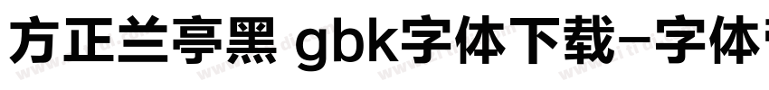 方正兰亭黑 gbk字体下载字体转换